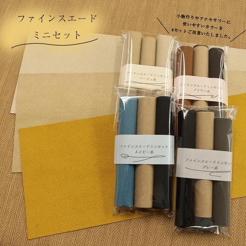 【￥594→￥475】◆ファインスエードミニセット(3217)【メール便6個まで】|はぎれ 端切れ ハギレセット お買い得 人工皮革 スエード 3色セット 決算 | ブランド登録なし