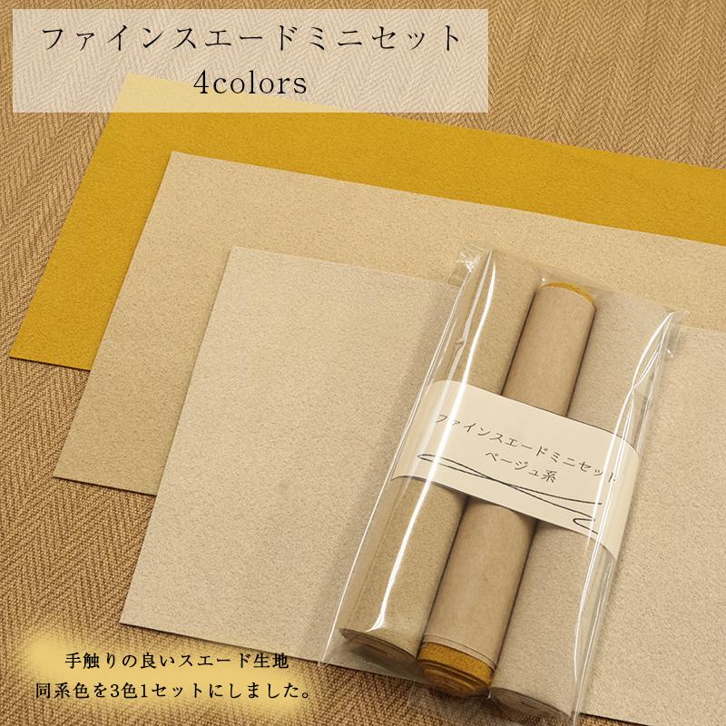 ◆ファインスエードミニセット(3217)【メール便6個まで】|はぎれ 端切れ ハギレセット お買い得 人工皮革 スエード 3色セット 決算 | ブランド登録なし | 01