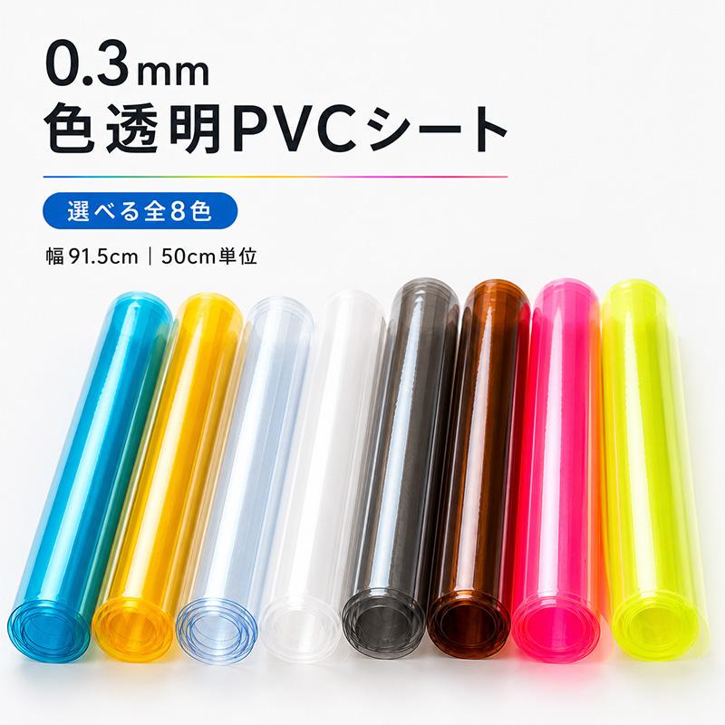 【850→550】0.3mm 色透明PVCシート　全8色 幅91.5cm 50cm単位カット 透明ビニール カラー・蛍光 ハンドメイド素材 | 銀河工房