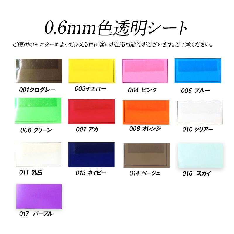 0.6mm色透明シート(3231)【メール便不可】｜50cm単位販売 切り売り フィルム PVC 切りっぱなし 春 夏 プールバッグ クリアバッグ ビニールシート ビーチバッグ | 銀河工房 | 01