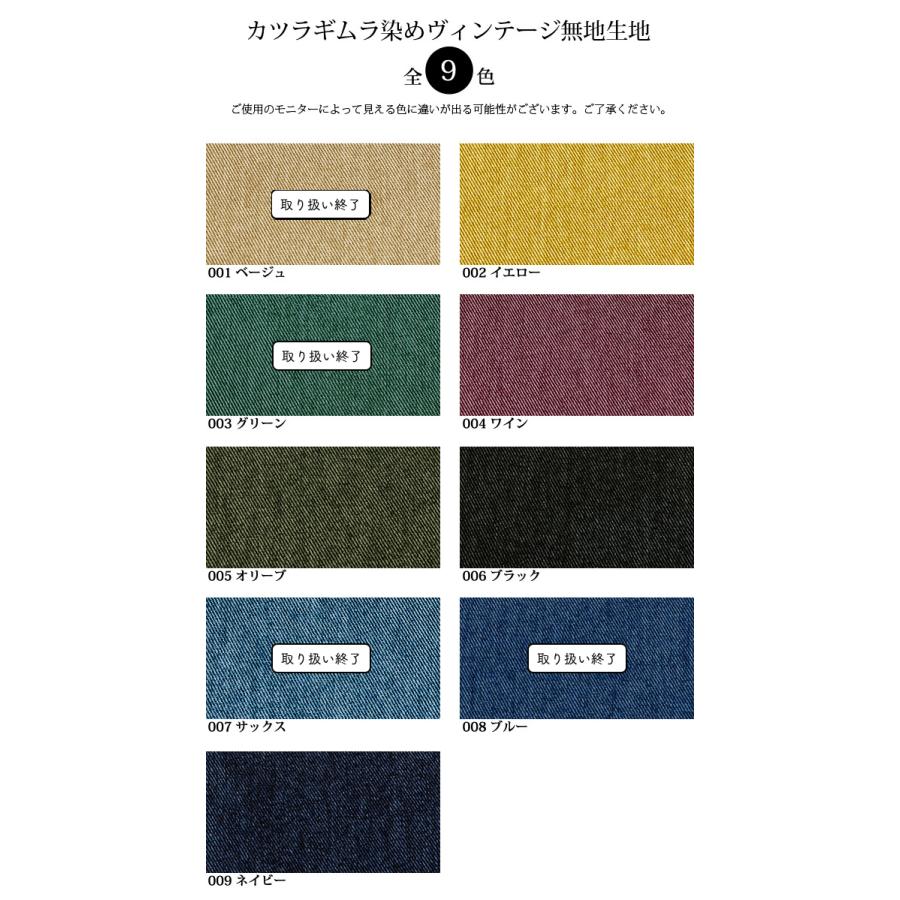 ※在庫限り※カツラギムラ染めヴィンテージ無地生地(3407)【メール便1.5mまで】 | 50cm単位販売,デニム,綿100％,コットン,厚手,アンティーク,洋裁,レトロ | 銀河工房 | 01