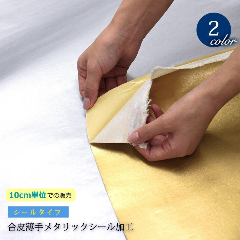 ラスト1色！※在庫限り※合皮薄手メタリックシール加工【メール便不可】（3573） レザー シール DIY ゴールド 雑貨 シルバー 貼る 粘着 手作り | 銀河工房