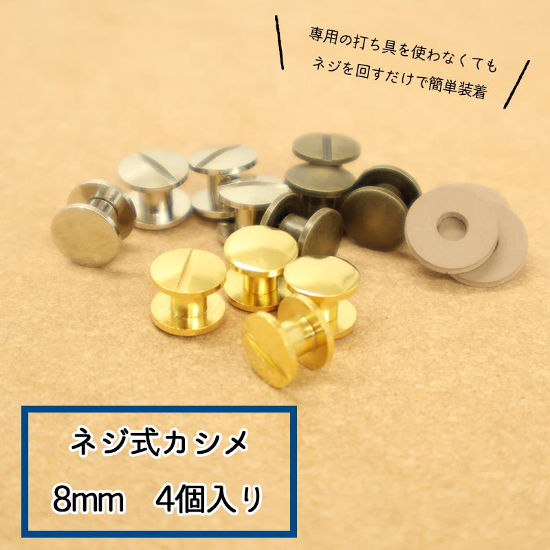 ◆ネジ式カシメ8mm・4個入(4151-1)【メール便20個まで】｜ネジ式カシメ,ネジ,カシメ,組ネジ,金具,レザークラフト,真ちゅう,ハンドメイド,かしめ,メタルパーツ | ブランド登録なし | 04