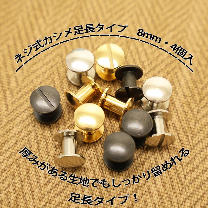 ◆ネジ式カシメ足長タイプ8mm・4個入(4151-2)【メール便20個まで】｜ネジ式カシメ,カシメ,組ネジ,金具,レザークラフト,メタルパーツ,足長カシメ,足長タイプ | ブランド登録なし