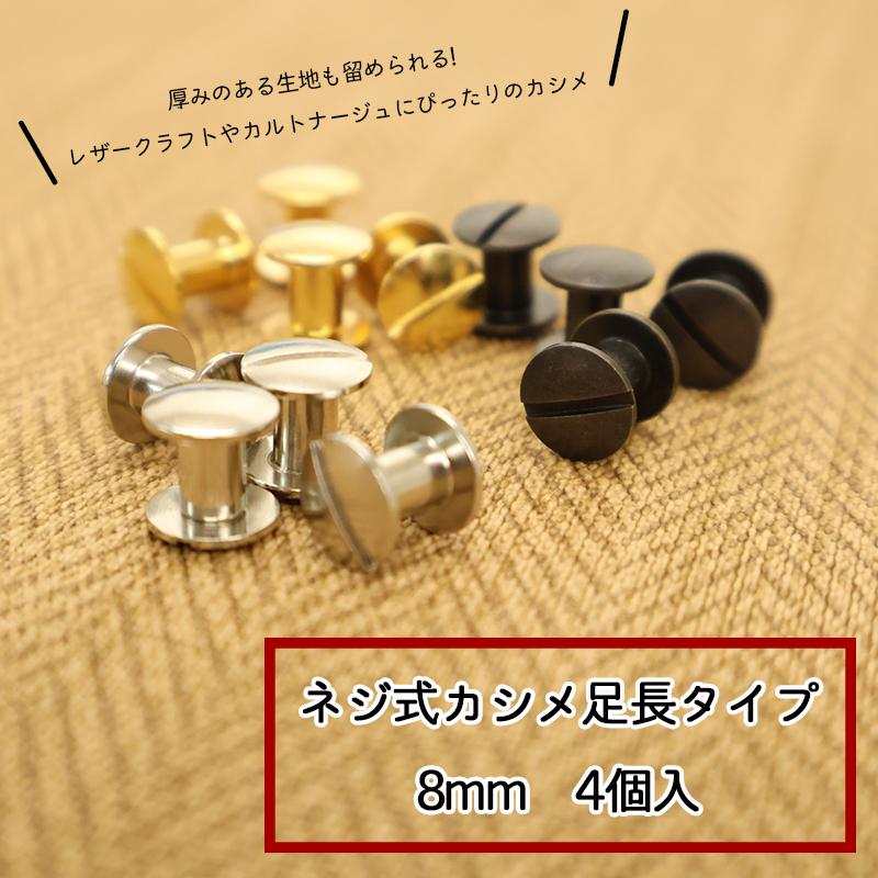 ◆ネジ式カシメ足長タイプ8mm・4個入(4151-2)【メール便20個まで】｜ネジ式カシメ,カシメ,組ネジ,金具,レザークラフト,メタルパーツ,足長カシメ,足長タイプ | ブランド登録なし | 04