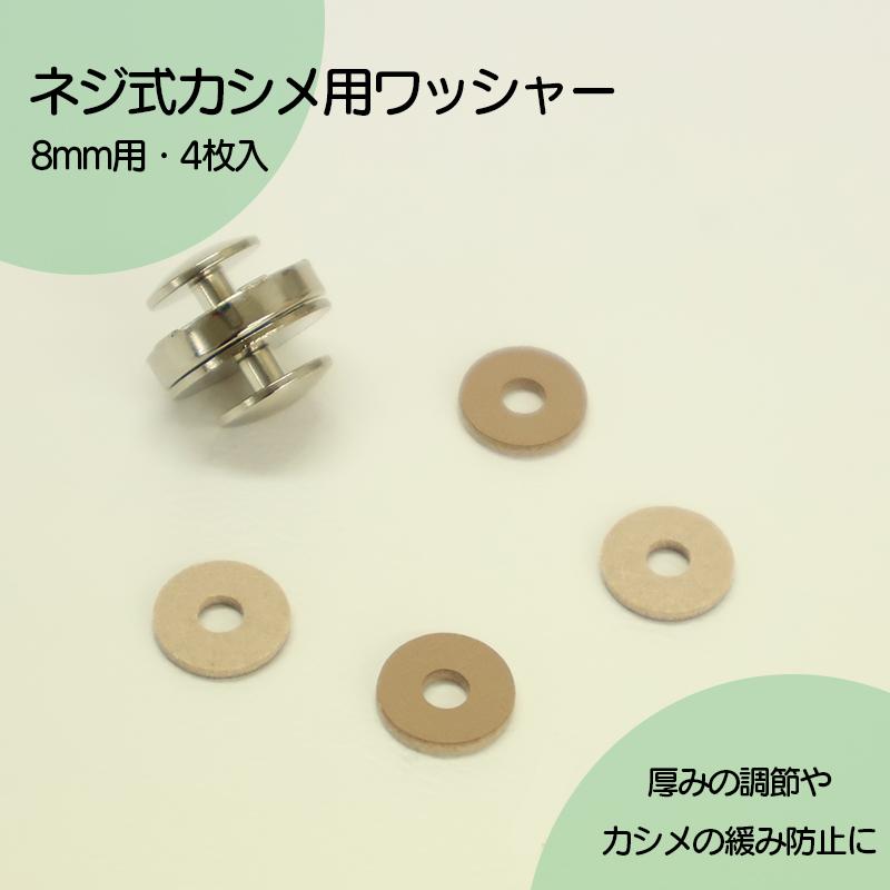 ◆ネジ式カシメ用ワッシャー・8mm用(4152)【メール便20個まで】｜ネジ式カシメ,カシメ,組ネジ,金具,レザークラフト,真ちゅう,かしめ,ワッシャー,接着芯,無地 | ブランド登録なし