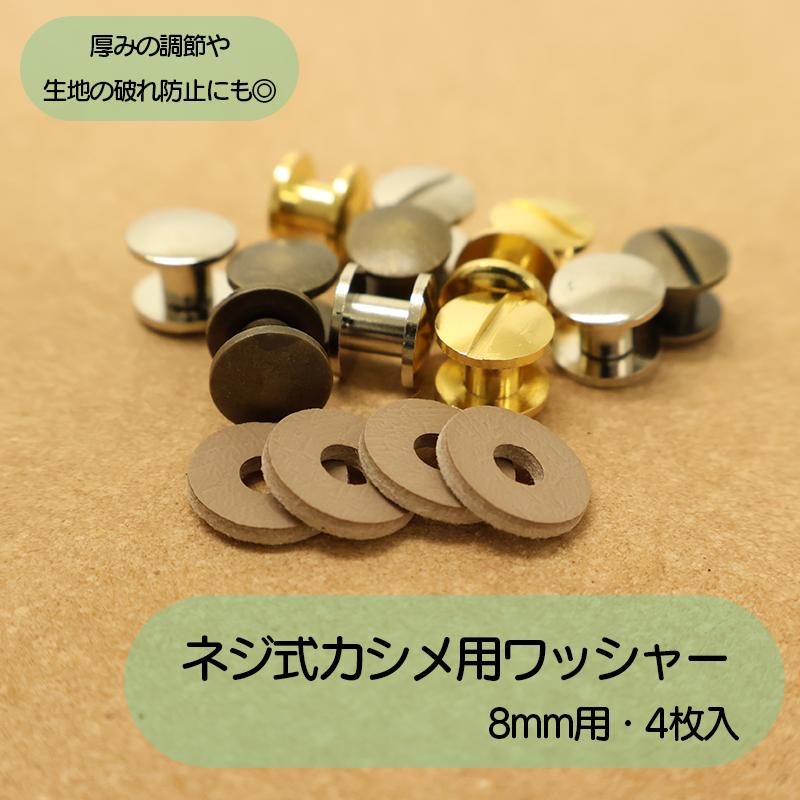 ◆ネジ式カシメ用ワッシャー・8mm用(4152)【メール便20個まで】｜ネジ式カシメ,カシメ,組ネジ,金具,レザークラフト,真ちゅう,かしめ,ワッシャー,接着芯,無地 | ブランド登録なし | 02