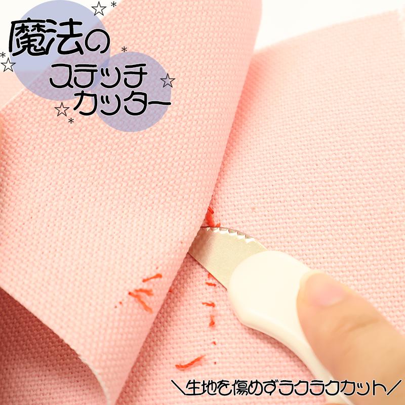 ◆魔法のステッチカッター(4153)【メール便10個まで】｜糸切り 糸切りばさみ 糸切りカッター 手芸用品 裁縫道具 カッター リッパー 家庭科 プロ用 | ブランド登録なし