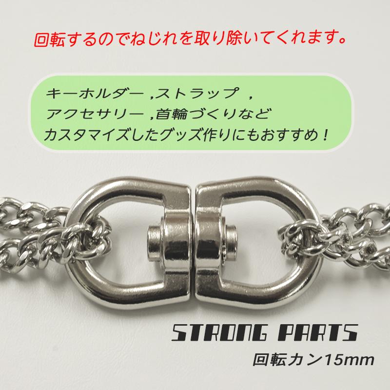 【メール便20個まで】◆ストロングパーツ 回転カン15mm(4197)  】|強力 頑丈 丈夫 アウトドア ペット ワンコ 犬 シルバー 日本製 クラフト 副資材 金具 回転 | ブランド登録なし | 01
