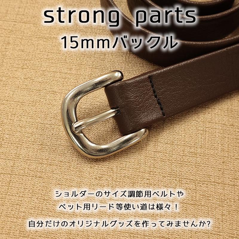 ◆ストロングパーツバックル15mm(4198)【メール便20個まで】|メルヘンアート 丈夫 アウトドア用品 ペット用品 シルバー クラフトパーツ 金具 パラコード | ブランド登録なし | 01