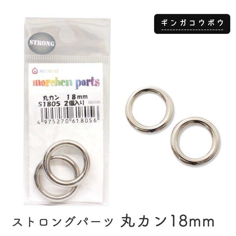 【金具なし、丸カンまで】 メルヘンアート ◇ストロングパーツ 丸カン18mm(4239)【メール便10個