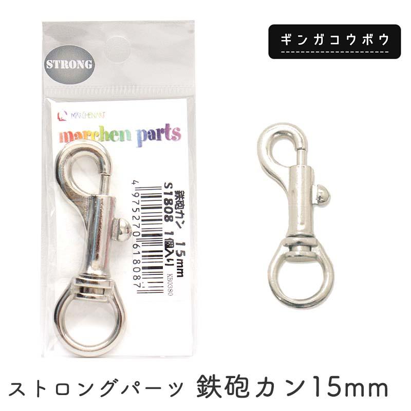 ◆ストロングパーツ 鉄砲カン15mm(4240)【メール便10個まで】｜繋ぎ目なし,鉄砲カン,リード,首輪,副資材,手芸,ハンドメイド,シルバー,カン,金具,日本製 | メルヘンアート