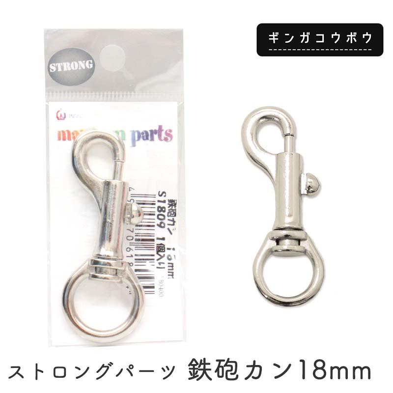 ◆ストロングパーツ 鉄砲カン18mm(4241)【メール便10個まで】｜繋ぎ目なし,鉄砲カン,副資材,手芸,ハンドメイド,シルバー,ペットグッズ,金具,クラフトパーツ | メルヘンアート