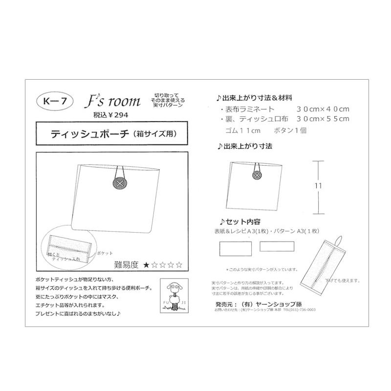 ラスト1点 在庫限り メール便14個まで 型紙 ティッシュポーチ 4304 洋裁 裁縫 手芸 パターン ソーイング 手作り 製図 型紙 ミシン 作り方 4304 合成皮革 生地通販 銀河工房 通販 Yahoo ショッピング