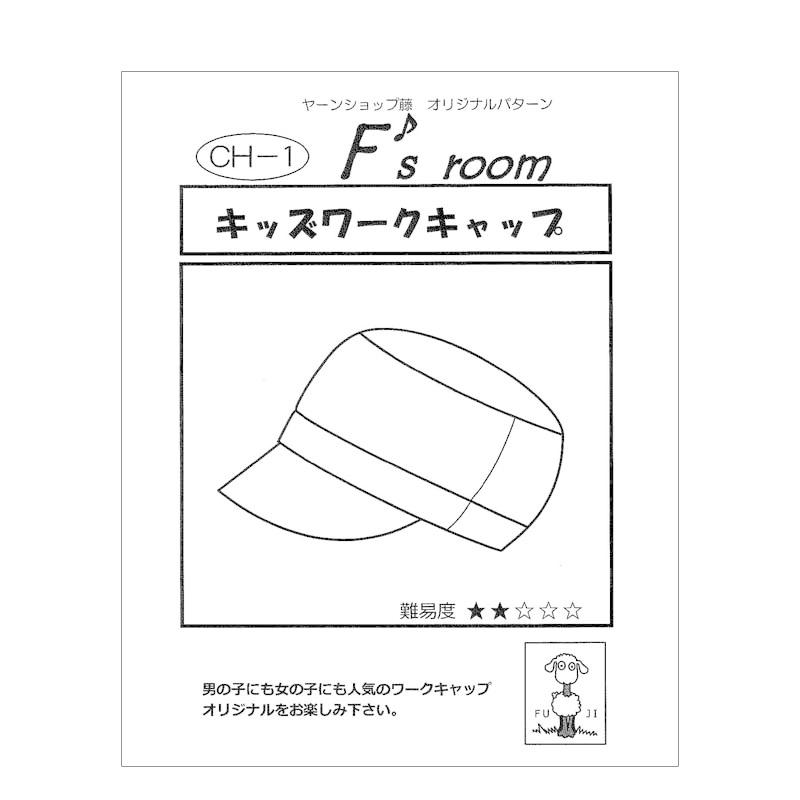 ラスト1点 在庫限り メール便14個まで 型紙 キッズワークキャップ 4326 洋裁 裁縫 手芸 パターン ハンドメイド 手作り 製図 型紙 ミシン 作り方 4326 合成皮革 生地通販 銀河工房 通販 Yahoo ショッピング