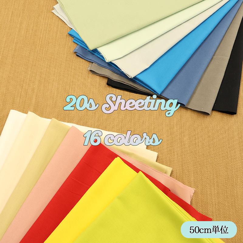 20sシーチング（4401）【メール便2mまで】|50cm単位販売,切り売り,無地,裏地,洋裁,ハンドメイド,カラバリ豊富,くすみカラー,生成り,綿,コットン,パステル | 銀河工房