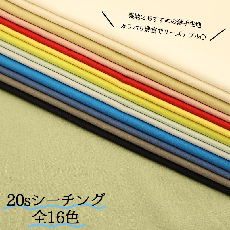 20sシーチング（4401）【メール便2mまで】|50cm単位販売,切り売り,無地,裏地,洋裁,ハンドメイド,カラバリ豊富,くすみカラー,生成り,綿,コットン,パステル | 銀河工房 | 17