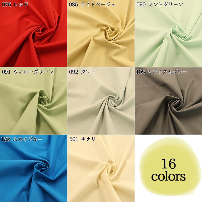 20sシーチング（4401）【メール便2mまで】|50cm単位販売,切り売り,無地,裏地,洋裁,ハンドメイド,カラバリ豊富,くすみカラー,生成り,綿,コットン,パステル | 銀河工房 | 19