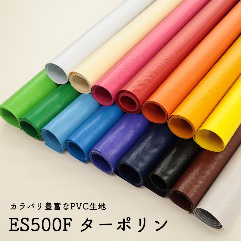 【￥1,848→￥924】ES500F ターポリン(4480)【メール便不可】｜50cm単位販売 ビニールレザー PVC 防炎 耐候性 UVカット 養生シート 宣伝幕 アウトドア 決算 | 銀河工房