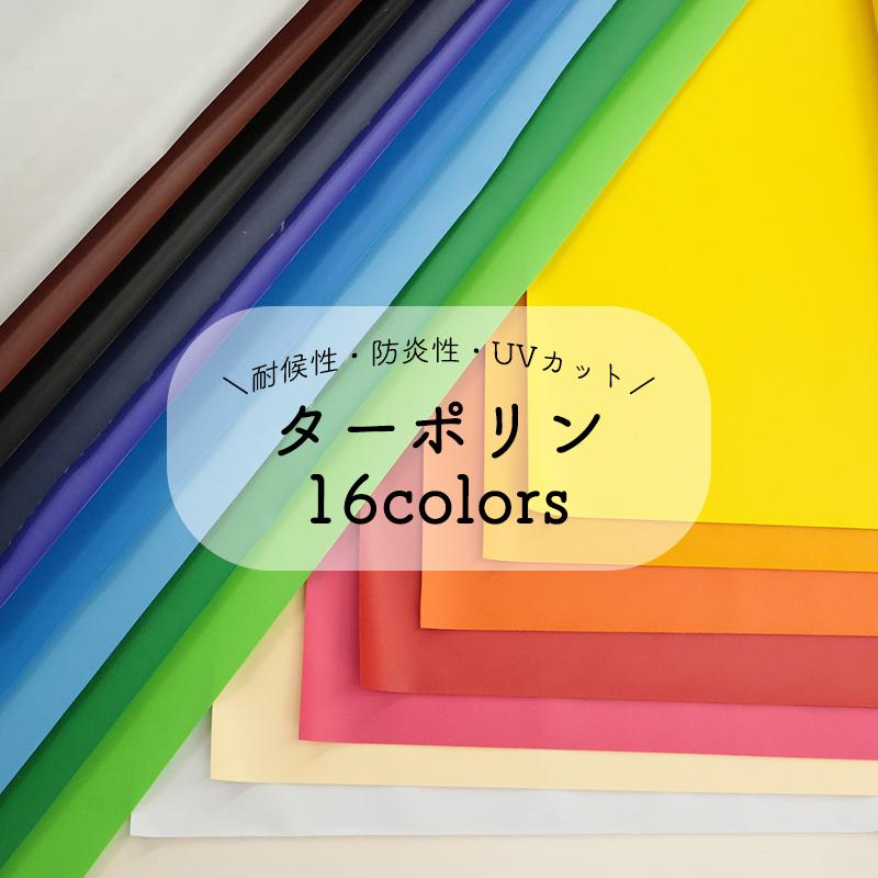 【￥1,848→￥924】ES500F ターポリン(4480)【メール便不可】｜50cm単位販売 ビニールレザー PVC 防炎 耐候性 UVカット 養生シート 宣伝幕 アウトドア 決算 | 銀河工房 | 01