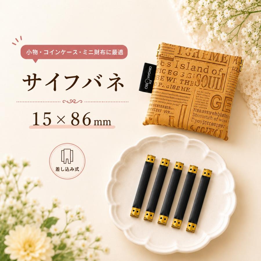 ◆サイフバネ 15×86m　5個入り【メール便10個まで】(4880)｜バネ口金 手芸 ハンドメイド 小物ケース制作 コインケース・ミニポーチ バネ口金 手芸材料 | 銀河工房