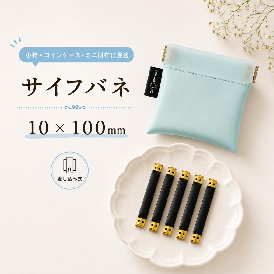 ◆サイフバネ 10×100m　5個入り【メール便10個まで】(4880-2)｜バネ口金 手芸 ハンドメイド 小物ケース制作 コインケース・ミニポーチ バネ口金 手芸材料 | 銀河工房