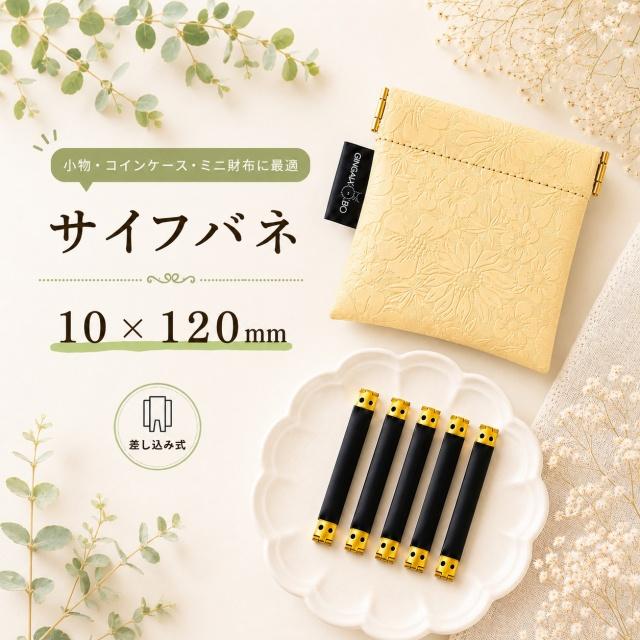 ◆サイフバネ 10×120mm　5個入り【メール便10個まで】(4880-3)｜バネ口金 手芸 ハンドメイド 小物ケース制作 コインケース・ミニポーチ バネ口金 手芸材料 | 銀河工房