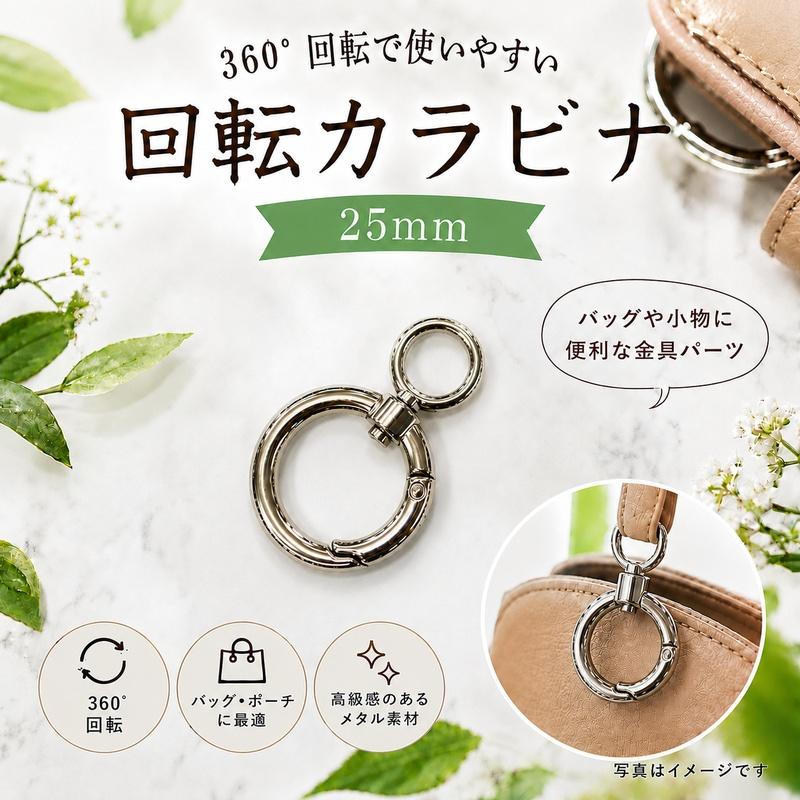 ◆回転カラビナ 25mm　2個入り(4881)【メール便10個まで】/回転/キーホルダー金具 /バッグ金具/ キーリング/ DIY/ ハンドメイド/ /金具/カラビナ | 銀河工房