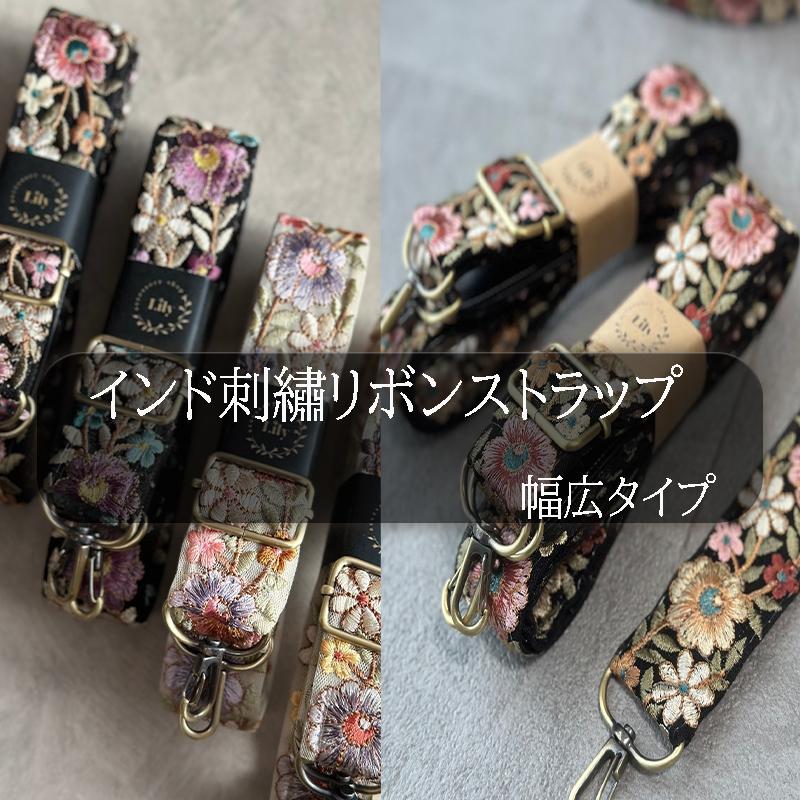 【メール便2個まで】◆インド刺リボンストラップ幅広(4905)|インド刺ストラップ スマホショルダー カメラストラップ バッグストラップ ハンドメイド | ブランド登録なし