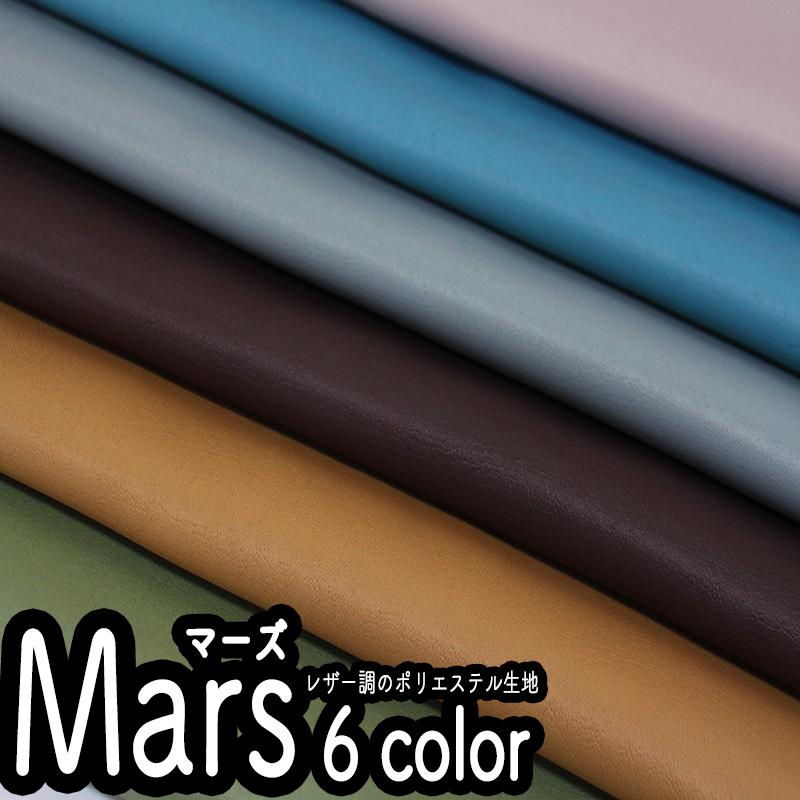 マーズ(5070)【メール便1mまで】| レザー調ポリエステル 生地 インテリア バッグ クッションカバー 布地 革調 無地 メール便OK | 銀河工房
