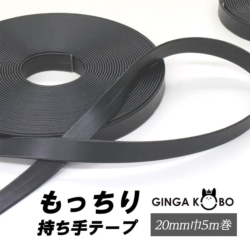 ◆(5864)もっちり合皮持ち手テープ 【20mm巾・5m巻】(5864)【◇メール便4個まで】｜ひも ショルダー 合皮テープ バッグ カバン かばん 手作り 痛バック 推し活 | 銀河工房