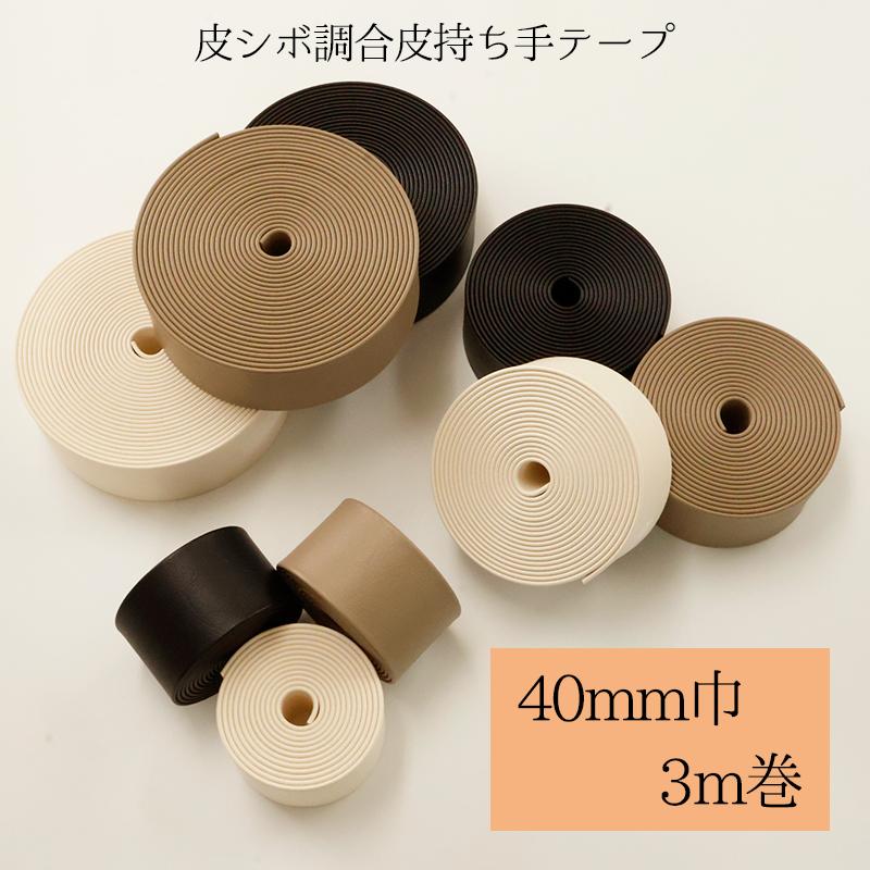 ◆皮シボ調合皮持ち手テープ 【40mm巾・3m巻】 (5998)【メール便不可】 | ひも ショルダー カルトナージュ 合皮テープ 楽器ケース ギターストラップ ストラップ | 銀河工房
