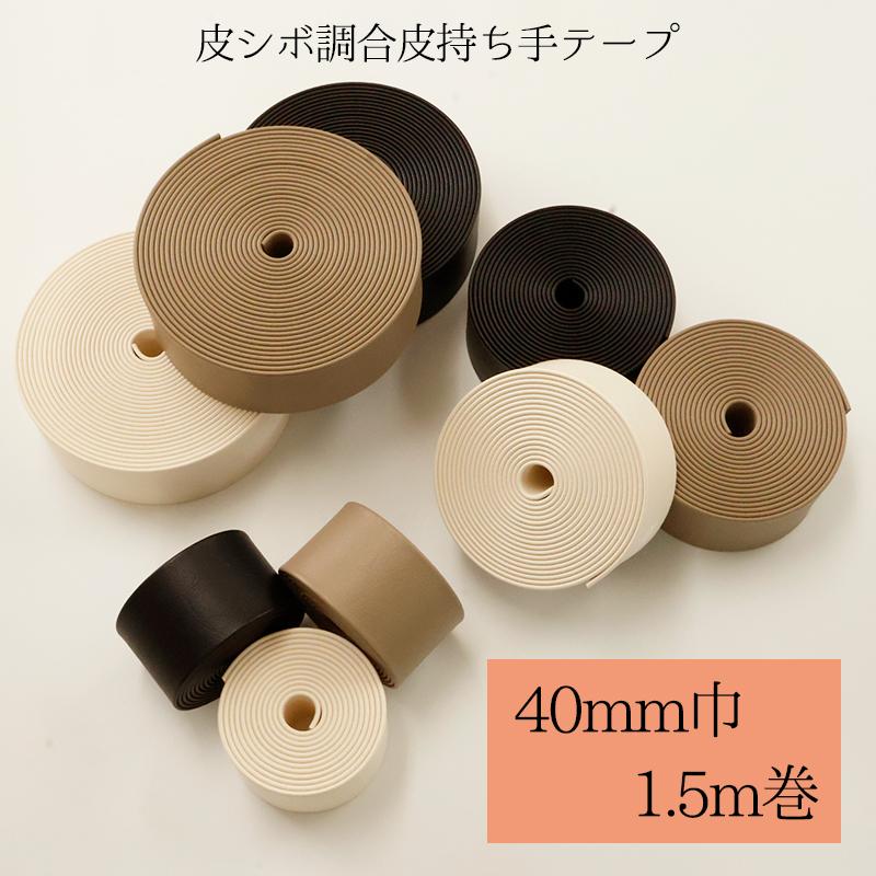 ◆皮シボ調合皮持ち手テープ 【40mm巾・1.5m巻】(5999)【メール便不可】 | ひも ショルダー カルトナージュ 合皮テープ 楽器ケース ギターストラップ ストラップ | 銀河工房