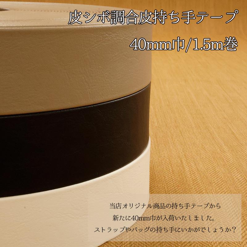 ◆皮シボ調合皮持ち手テープ 【40mm巾・1.5m巻】(5999)【メール便不可】 | ひも ショルダー カルトナージュ 合皮テープ 楽器ケース ギターストラップ ストラップ | 銀河工房 | 04
