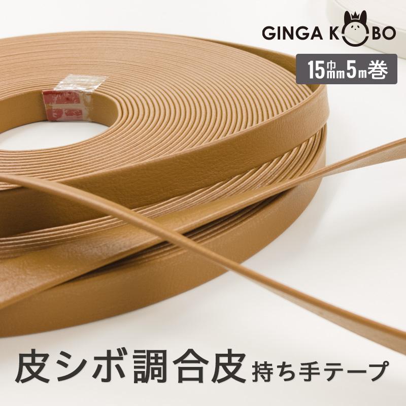 ◆皮シボ調合皮持ち手テープ 【15mm巾・5m巻】(6011)【◇メール便4個まで】 | ひも/ショルダー/手さげ/カルトナージュ/合成皮革 PVC | 銀河工房