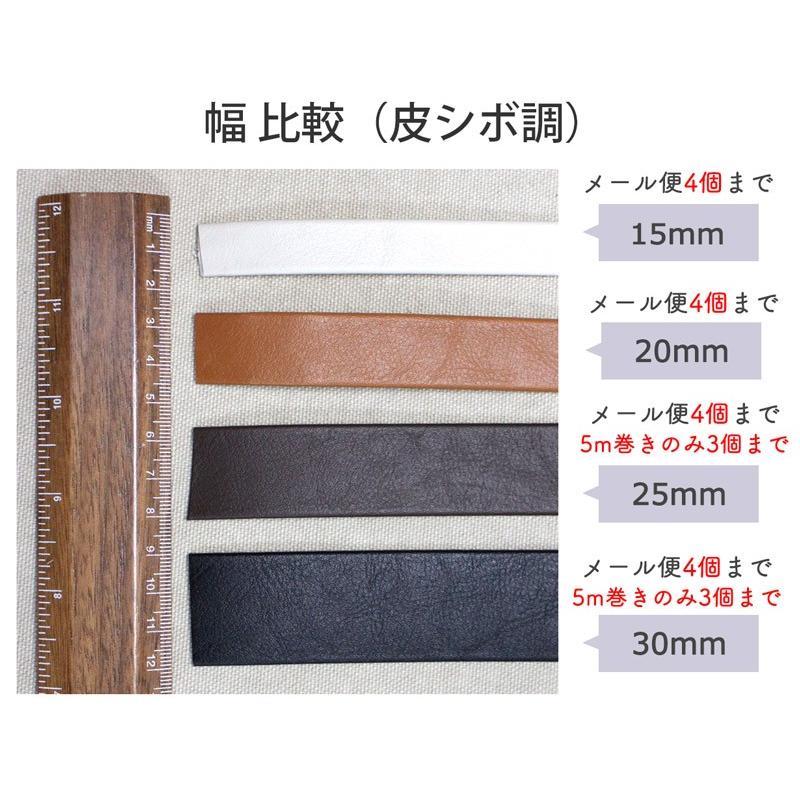 ◆皮シボ調合皮持ち手テープ【30mm巾・3m巻】(6018)【メール便不可】 | ひも ショルダー 手さげ カルトナージュ 合成皮革 PVC | 銀河工房 | 05