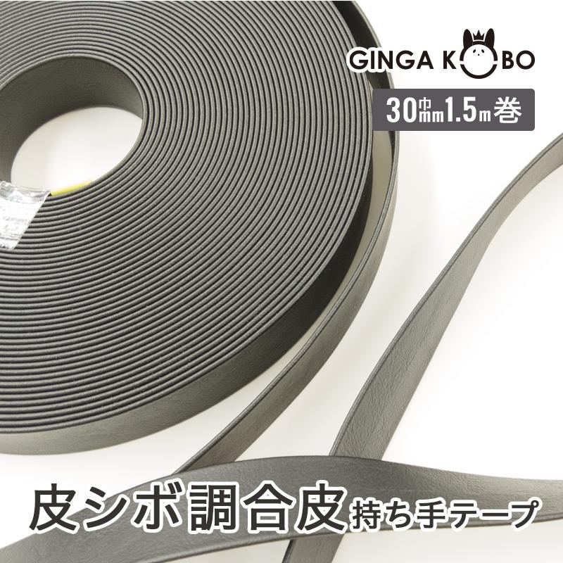 ◆皮シボ調合皮持ち手テープ【30mm巾・1.5m巻】(6019)【メール便不可】 | ひも ショルダー 手さげ カルトナージュ 合成皮革 PVC | 銀河工房