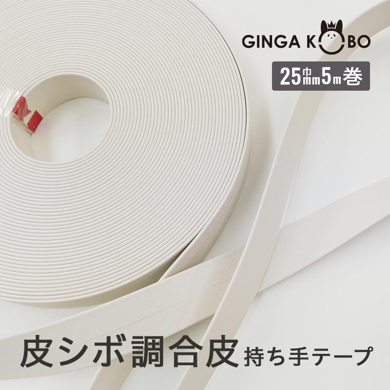 ◆皮シボ調合皮持ち手テープ【25mm巾・5m巻】(6020)【◇メール便4個まで】ひも/ショルダー/手さげ/カルトナージュ/合成皮革 PVC | 銀河工房