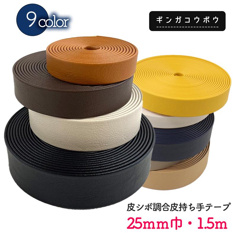 ◆皮シボ調合皮持ち手テープ【25mm巾・1.5m巻】(6022)【◇メール便9個まで】 | ひも/ショルダー/手さげ/カルトナージュ/合成皮革 PVC | 銀河工房