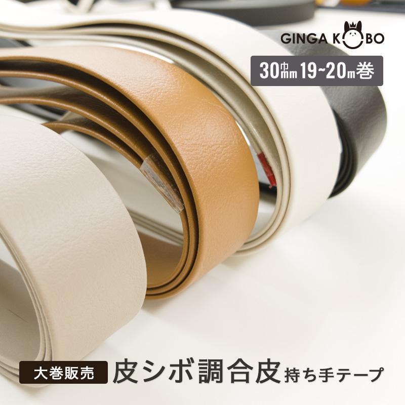 【大巻販売/19m〜20m巻】◆皮シボ調合皮持ち手テープ[30mm巾](6032)【メール便不可】｜反販売,大巻,大口販売,大量購入,反物,まとめ買い,持ち手 | 銀河工房