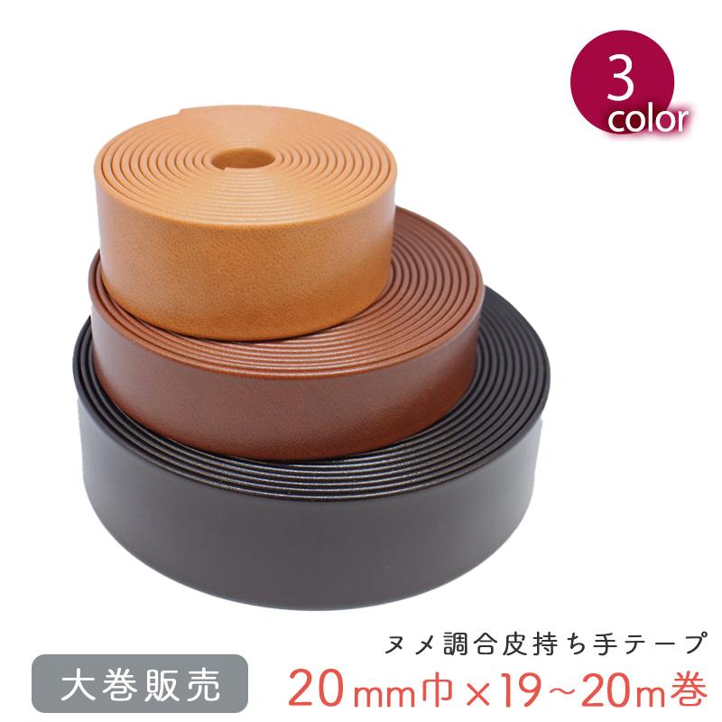 【￥3,000→￥1,800】【大巻販売/19m〜20m巻】◆ヌメ調合皮持ち手テープ[20mm巾](6036)【◇メール便1個まで】｜反販売,大巻,大量購入,反物,まとめ買い,持ち手 | 銀河工房