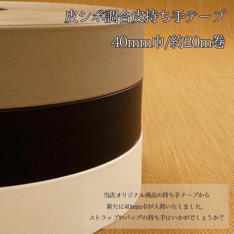 【大巻販売/19m〜20m巻】◆皮シボ調合皮持ち手テープ[40mm巾] (6038)|合皮テープ カルトナージュ 合成皮革 反販売 大巻 大口販売 大量購入 まとめ買い | 銀河工房 | 04