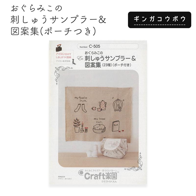 ※在庫限り※◆サン・プランニング おぐらみこの刺しゅうサンプラー&図案集(ポーチつき)[MSUN500](6096)【メール便6個まで】｜手芸,刺,イラスト | ブランド登録なし