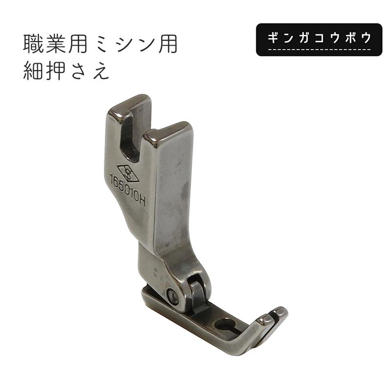 【メール便10個まで】◆職業用ミシン用細押さえ (6106) | BAG MEISTER