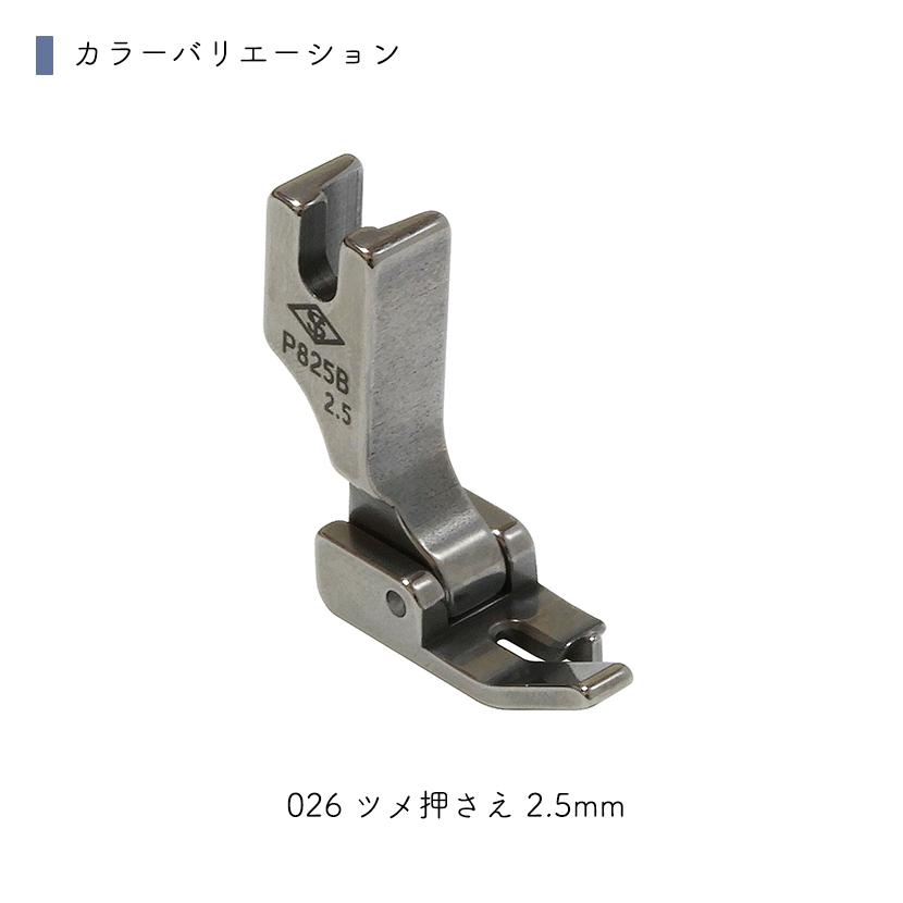 【メール便10個まで】◆職業用ミシン用ツメ押さえ 2.5mm (6107) | BAG MEISTER | 01
