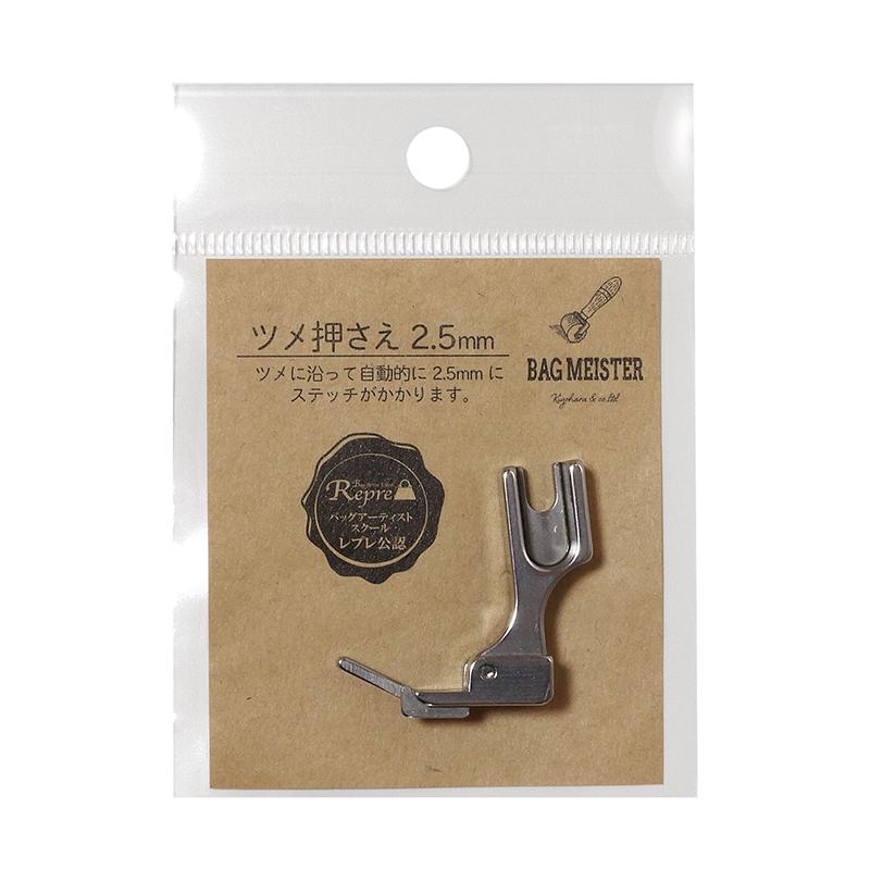 【メール便10個まで】◆職業用ミシン用ツメ押さえ 2.5mm (6107) | BAG MEISTER | 02