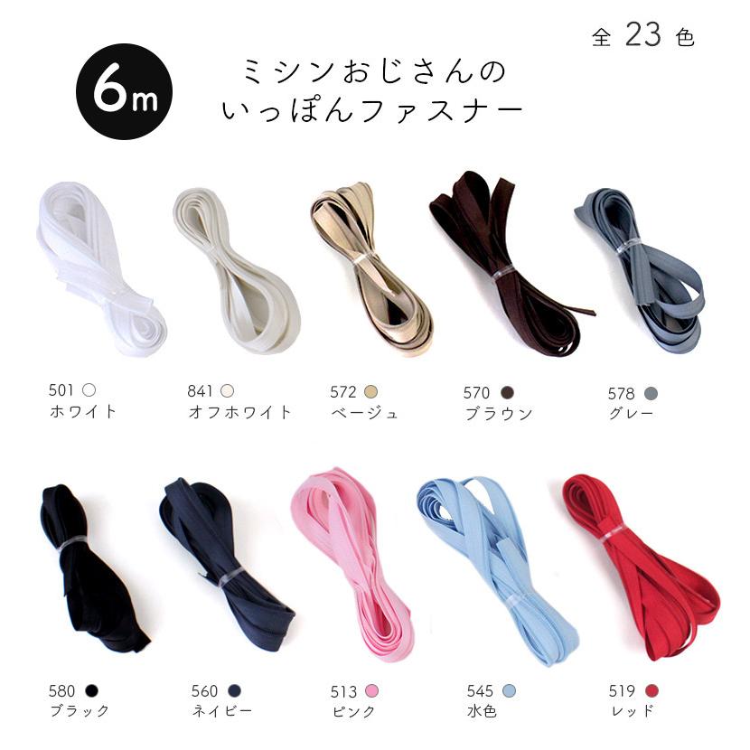 いてんさん専用ページ ◇[単品]ミシンおじさんのいっぽんファスナーテープ6m (6791