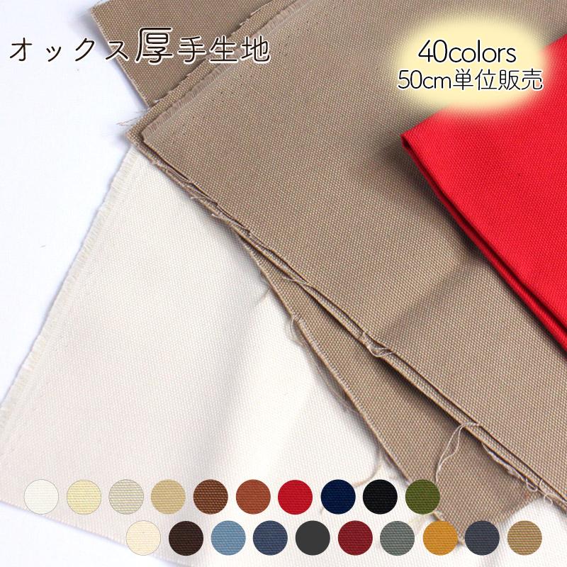 オックス厚手無地生地(7700)【メール便1mまで】 | コットン100％ 男の子 女の子 レッスンバッグ 手提げバッグ 子ども 綿100% オックス無地 通園バッグ 入園 | 銀河工房