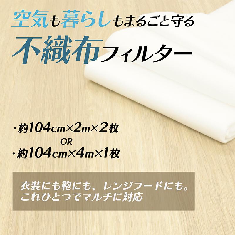 ◆空気も暮らしもまるごと守る不織布フィルター(8012)【メール便1個まで】｜不織布 掃除 換気扇 扇風機 かばん ハンガーラック スパンボンド フィルター | 