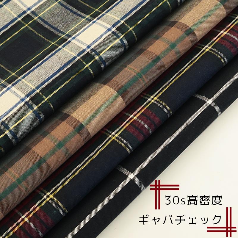 【￥1,023→￥660】30s高密度ギャバチェック(8331)【メール便2mまで】|50cm単位販売 チェック 格子柄 洋裁 クリスマス レトロ 綿 ハンドメイド 裏地 タータン | 銀河工房